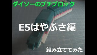 【ブロック玩具】ダイソー プチブロック『新幹線シリーズ E5はやぶさ（先頭車両\u0026中間車両）』を作ってみた【SofTalk/作ってみた】