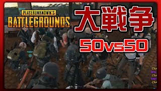 【PUBG】50人チーム同士で大戦争したら、完全に軍隊【カスタムマッチ】