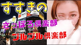 【すすきの夜遊び】激カワ美女とチョメチョメする話！札幌出張したくなる！