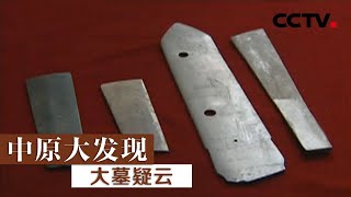 《中原大发现》大墓疑云 | CCTV纪录