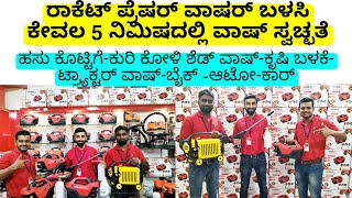 ಅತೀ ಕಡಿಮೆ ಬೆಲೆಯಲ್ಲಿ High pressure washer animal ವಾಷ್ | goat buffalo shed wash| tractor car bike wash