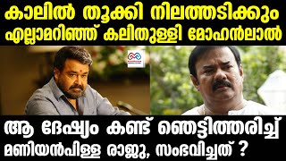 mohanlal | maniyanpilla raju | ആ സംഭവം മോഹൻലാലിനെ ഞെട്ടിച്ചു