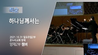 [온누리교회 특순] 하나님께서는│양재 일요주일 2부 챔버│2021.10.31