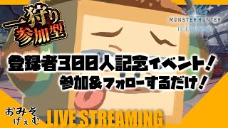 (登録者300人記念イベント開催中！)(MHW一狩り参加型) おみその [モンスターハンターワールド：アイスボーン ]※概要欄必読