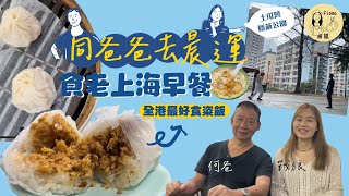 #米紙fiona ｜土瓜灣70年歷史美華菜館結業 全港最好食即包脆炸油條粢飯 走幾百級樓梯探索秘點公園 即場切搓籃球射籃 #真實食評 #同爸爸去晨運