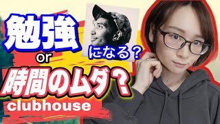 話題のSNS「clubhouse」で稼げる？＆英語勉強に使える？【無修正ぶっちゃけ】