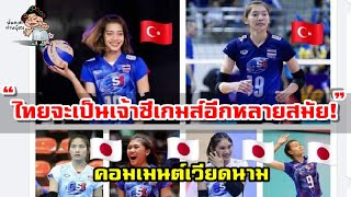 คอมเมนต์เวียดนามหลังนักวอลเลย์บอลสาวไทยแห่กันไปเล่นในลีกต่างประเทศ