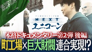 ドキュメンタリー　サウジ財閥と連合!？洗剤不要の食器＆節水ノズル【日経電子版コラボ 第2弾 後編】（2024年5月7日）