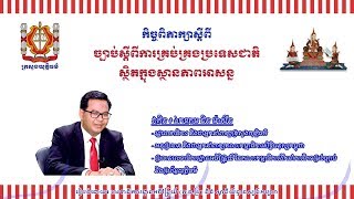 កិច្ចសម្ភាសន៍ \