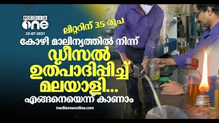 പെട്രോളിനും ഡീസലിനും വില എത്ര കൂടിയാലും ഇനി പ്രശ്‌നമില്ല; കിടിലന്‍ കണ്ടുപിടുത്തവുമായി മലയാളി!