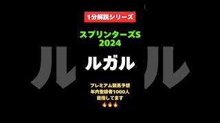 【スプリンターズS2024】1分解説シリーズ　ルガル