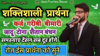 सुबह की प्रार्थना | Morning Prayer | आज की शक्तिशाली प्रार्थना | By Pastor Yogesh