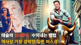 테슬라 1000% 이상 수익 낼 수 있는 방법 /역사상 가장 강력한 일론 머스크