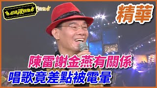 【精華】 陳雷謝金燕有關係  唱歌竟差點被電暈｜超級夜總會 Super Night Club