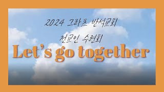 [전교인 수련회] 하이라이트 영상 | 약한 자의 능력 | 24년 5월 18일 (토) - 5월 20일 (월) | 그라츠 반석교회 | 클라겐푸르트 한인교회 | 수련회 하이라이트