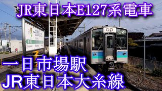 JR東日本E127系電車　一日市場駅　JR East E127 series train. Hitoichiba station. JR East Oito Line