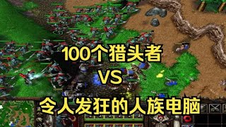 魔兽争霸3：100个猎头，能否战胜令人发狂的人族电脑？