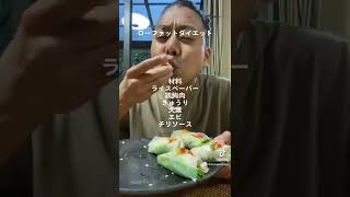 【生春巻き】食べて痩せる人