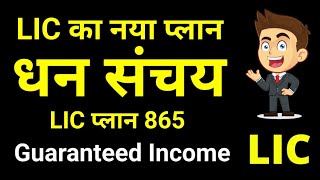 LIC Dhan sanchay Plan 865  | LIC New धन संचय 865 | LIC Table 865 | LIC Guaranteed Income Plan |