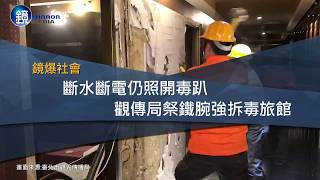 鏡週刊 鏡爆社會》斷水斷電仍照開毒趴 觀傳局祭鐵腕強拆毒旅館