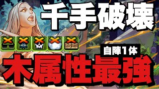 【千手】レンと七番ループが強すぎる！自陣1体で千手を楽々周回！完全耐性で誰でも勝てる！【パズドラ】