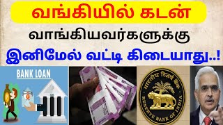 வங்கியில் கடன் வாங்குவோருக்கு வட்டி கிடையாது..! | rbi rules for bank loan penalty interest