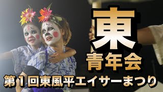 東青年会 第1回東風平エイサーまつり 令和6年11月10日【＃東青年会】