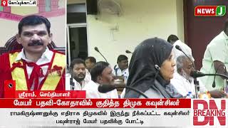 #BREAKINGNEWS || மேயர் பதவி-கோதாவில் குதித்த திமுக கவுன்சிலர்... | #dmkgovt | #mayor | #newsj