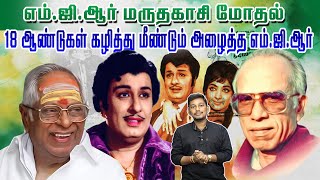 மருதகாசி 18 ஆண்டு கழித்து எழுதிய எம்.ஜி.ஆர் பாடல் | Kavignar Marudhakasi