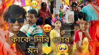 বানতলা হাট 📸 new reaction video ❤️abal polapan কাকে দিবি তোর মন 💛 #viral #prank #fannyvideo