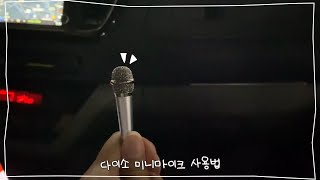 🎤다이소 미니마이크로 노래방 만들기🎤|미니마이크 사용 방법:D