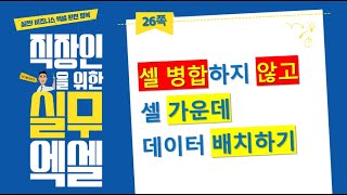 엑셀 | 병합하지 않고 데이터 가운데 배치하기 | 직장인을 위한 실무 엑셀 01-04