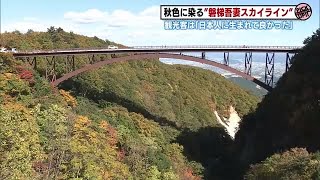 つばくろ谷も天狗の庭も色づく…紅葉は標高1300メートルあたりまで＜福島・磐梯吾妻スカイライン＞ (23/10/17 19:00)