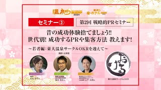 温泉総選挙2021表彰式兼セミナー（セミナー動画３「第2回戦略的PRセミナー　昔の成功体験捨てましょう　世代別!　成功するPRや集客方法　教えます！～若者編：東大温泉サークルOKRを迎えて～」）