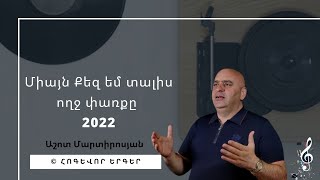 ՀՈԳԵՎՈՐԵՐԳ 2022 - Միայն Քեզ եմ տալիս ողջ փառքը 2022 / հոգեւոր երգեր /Աշոտ Մարտիրոսյան, hogevor erger