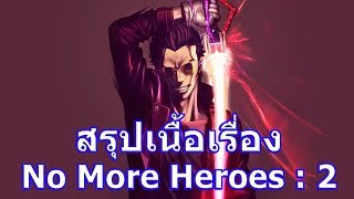 สรุปเนื้อเรื่องเกม No More Heroes ภาค 2 Desperate Struggle ใน 2 นาที !!