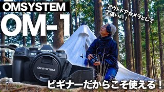 OM SYSTEM「OM-1」が驚異的！カメラ初心者のキャンパーが使ってみた結果、至れり尽くせり過ぎた！