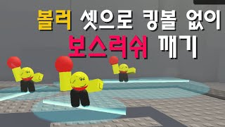 로블록스 볼 타디 볼러 셋으로 보스러쉬 깨기(선착순 이밴트 끝났습니다)