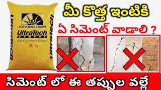 సిమెంట్ విషయంలో ఈ తప్పులు చేయకండి || Best Cement for house construction in Telugu