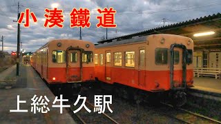 小湊鐡道　上総牛久駅　関東で貴重な気動車撮影旅