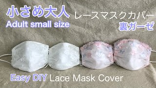 小さめ大人/簡単レースマスクカバー/裏ガーゼ/Easy DIY Lace mask cover /Back gauze/Small adult［shimachan17]