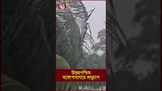 উত্তরপশ্চিম বঙ্গোপসাগরে লঘুচাপ