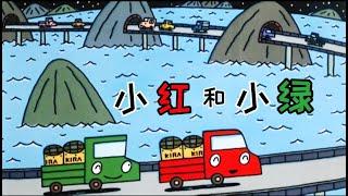 《小红和小绿》🚚｜中文绘本｜睡前故事｜车辆故事