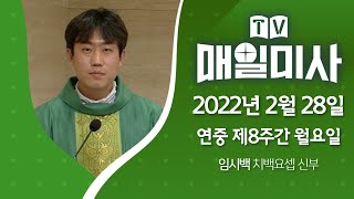 2022년 2월 28일 연중 제8주간 월요일 매일미사ㅣ임시백 치백요셉 신부 집전