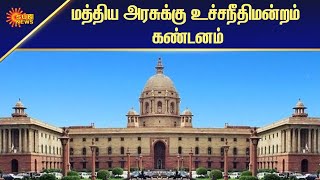 மத்திய அரசுக்கு உச்சநீதிமன்றம் கண்டனம் | Tamil News | Sun News