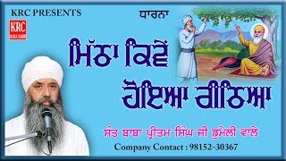 Mitha Kive Hoea Rithea | Sant Baba Pritam Singh Ji Domeli Wale | Dharna | KRC RARA SAHIB