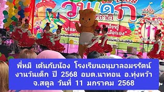 พี่หมี  เต้นกับน้อง  โรงเรียนอนุบาลอมรรัตน์  งานวันเด็ก  ปี  2568  อบต.นาทอน  อ.ทุ่งหว้า  จ.สตูล