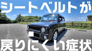 古い車あるあるシートベルトが戻りにくい症状を改善する方法