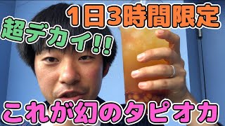 【安い！デカイ！】1日3時間限定⁉️幻のタピオカドリンク遂に買えました‼️