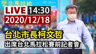 【完整公開】LIVE 台北市長柯文哲 出席台北馬拉松賽前記者會